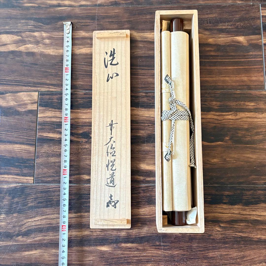 前大徳 高橋悦道「洗心」掛軸 共箱 茶道具 茶掛 C-5