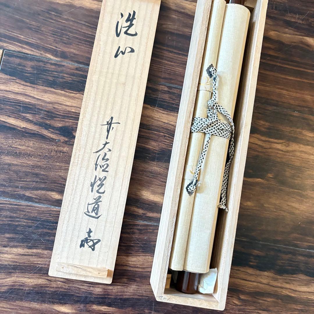 前大徳 高橋悦道「洗心」掛軸 共箱 茶道具 茶掛 C-5