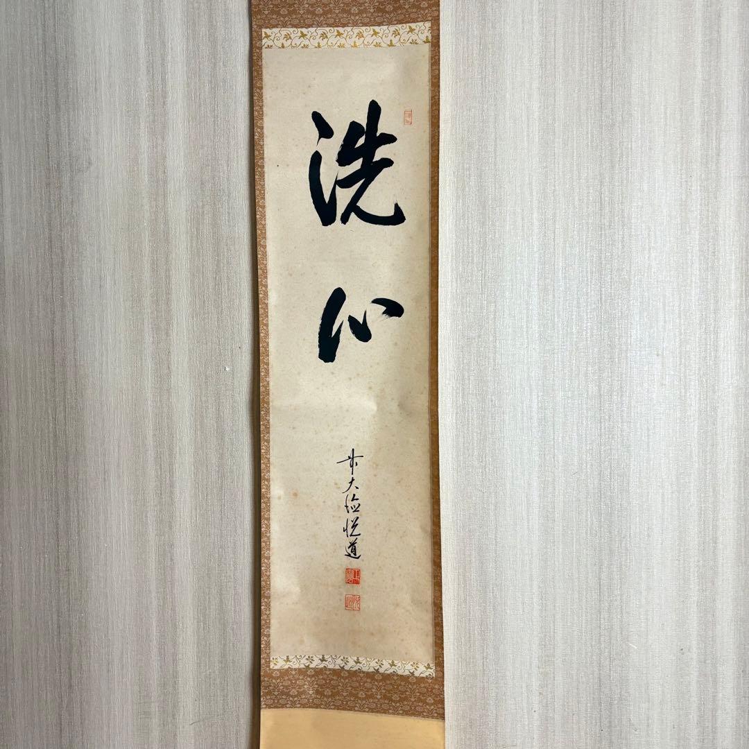 前大徳 高橋悦道「洗心」掛軸 共箱 茶道具 茶掛 C-5