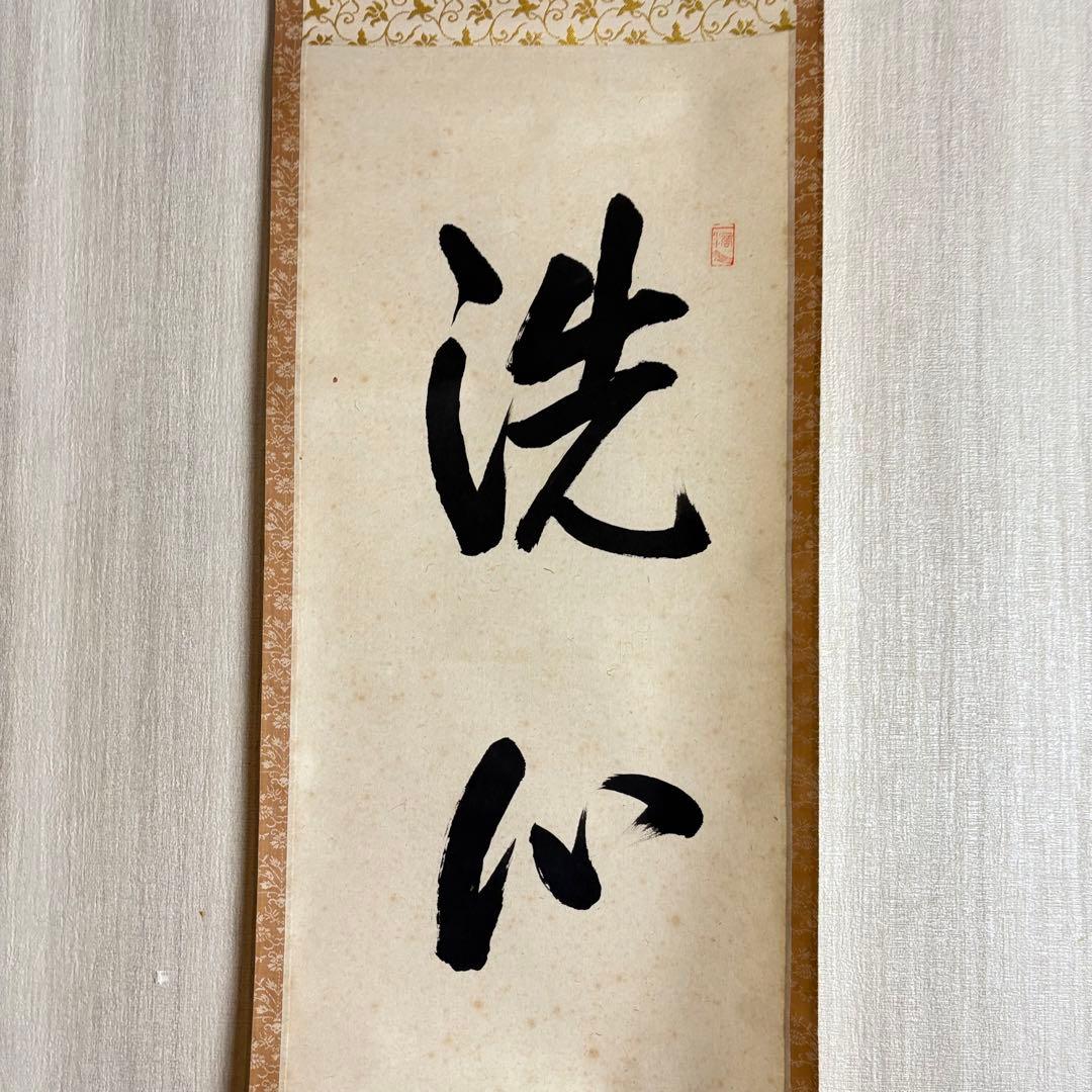 前大徳 高橋悦道「洗心」掛軸 共箱 茶道具 茶掛 C-5
