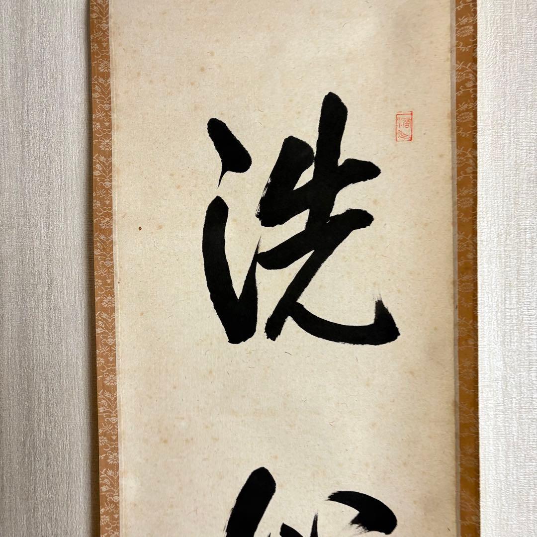 前大徳 高橋悦道「洗心」掛軸 共箱 茶道具 茶掛 C-5