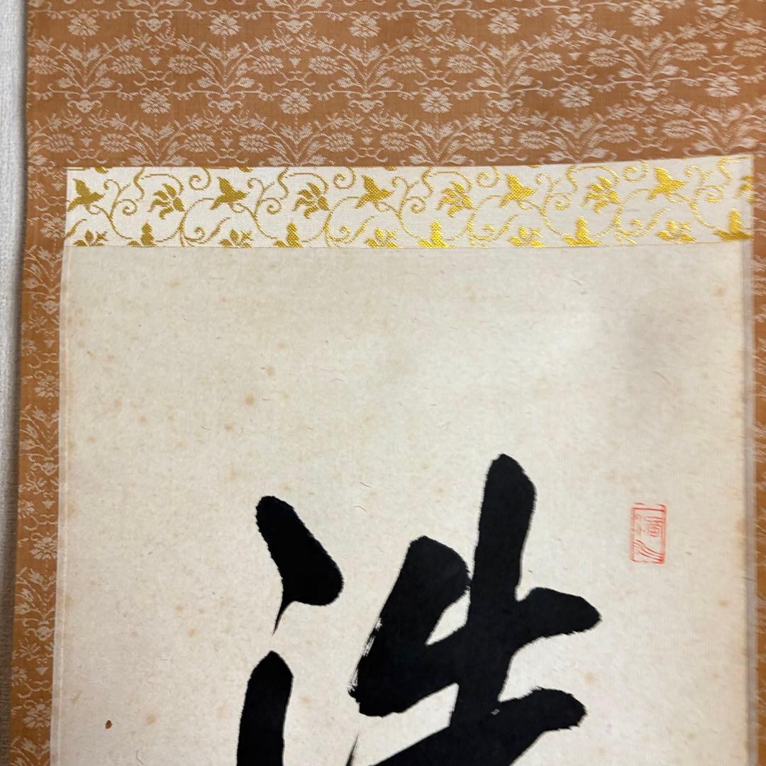 前大徳 高橋悦道「洗心」掛軸 共箱 茶道具 茶掛 C-5
