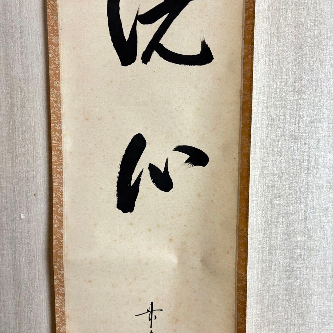 前大徳 高橋悦道「洗心」掛軸 共箱 茶道具 茶掛 C-5