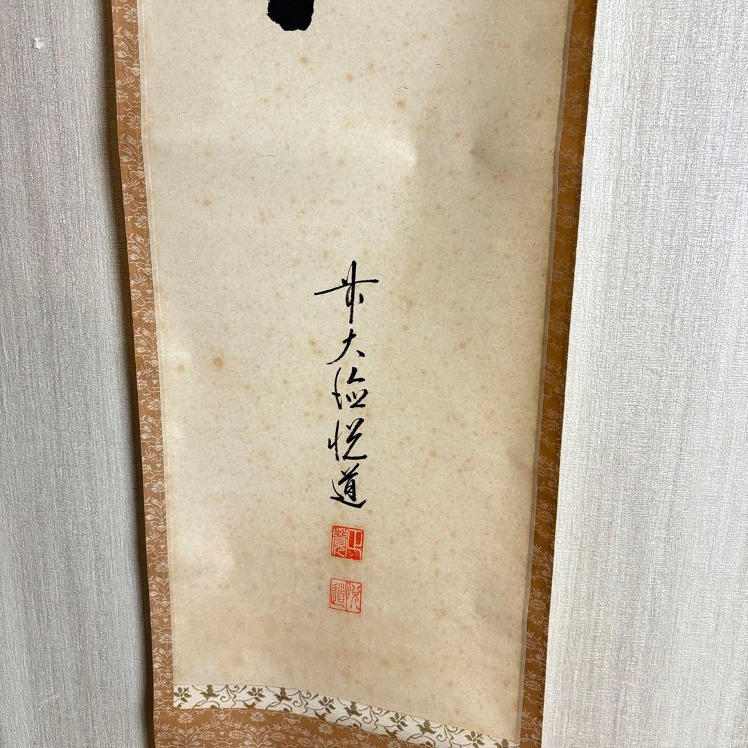 前大徳 高橋悦道「洗心」掛軸 共箱 茶道具 茶掛 C-5