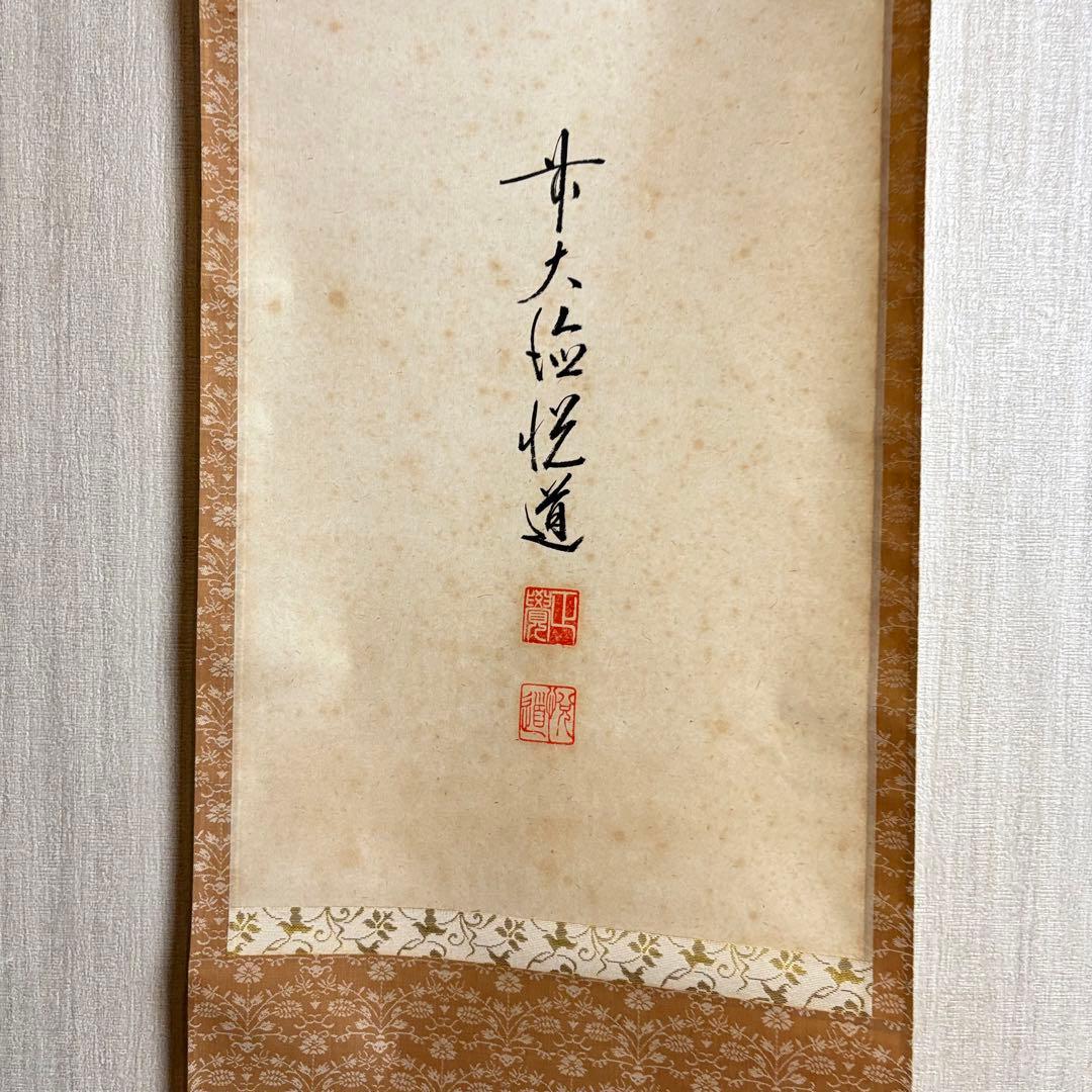 前大徳 高橋悦道「洗心」掛軸 共箱 茶道具 茶掛 C-5