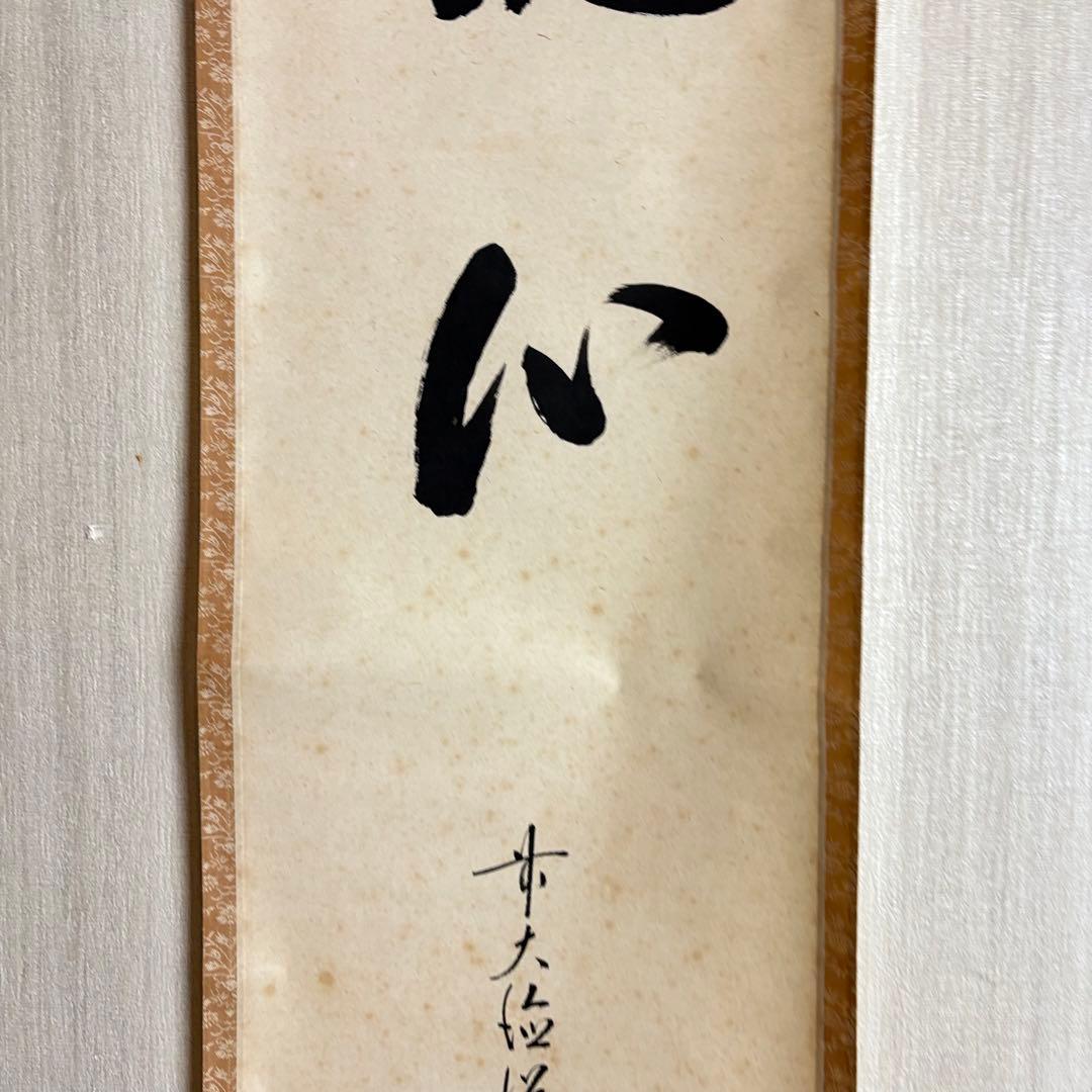 前大徳 高橋悦道「洗心」掛軸 共箱 茶道具 茶掛 C-5