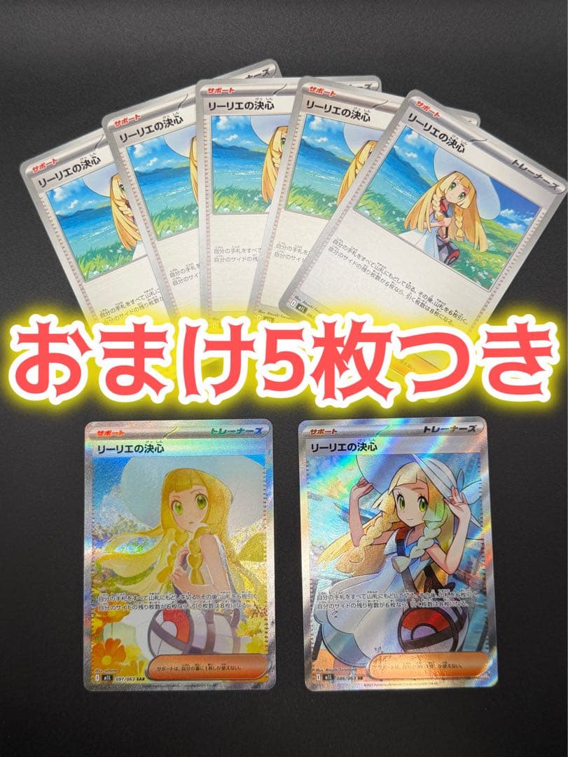 【極美品】リーリエの決心 SAR & SR 2枚セット おまけ5枚付 即日発送