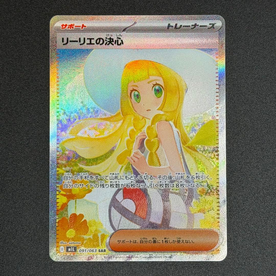 【極美品】リーリエの決心 SAR & SR 2枚セット おまけ5枚付 即日発送