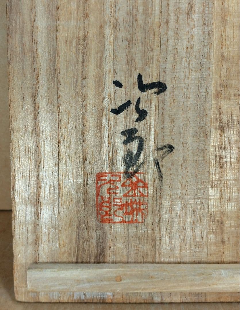 りおくん専用【本物保証】金城次郎 海老魚紋花瓶(海老2魚2）共箱 栞人間国宝美品