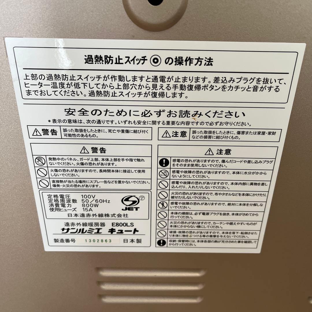 遠赤外線暖房機　サンルミエ　キュート　　E800LS 日本製