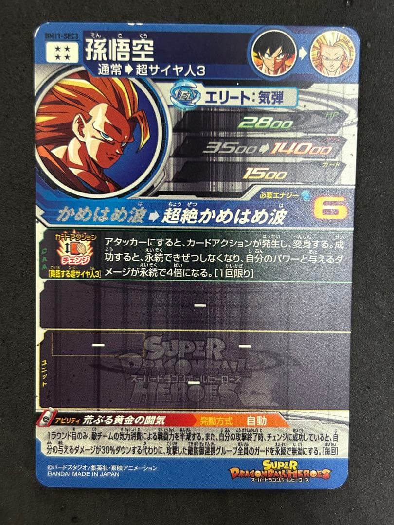 ドラゴンボールヒーローズ bm11-sec3