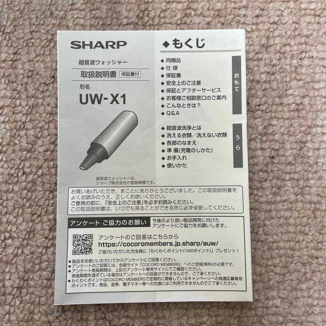 SHARP 超音波洗浄機 UW-X1-S キャップあり