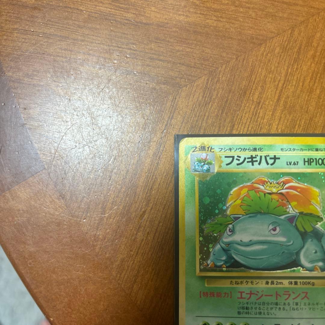 フシギバナ 旧裏 ポケモンカード