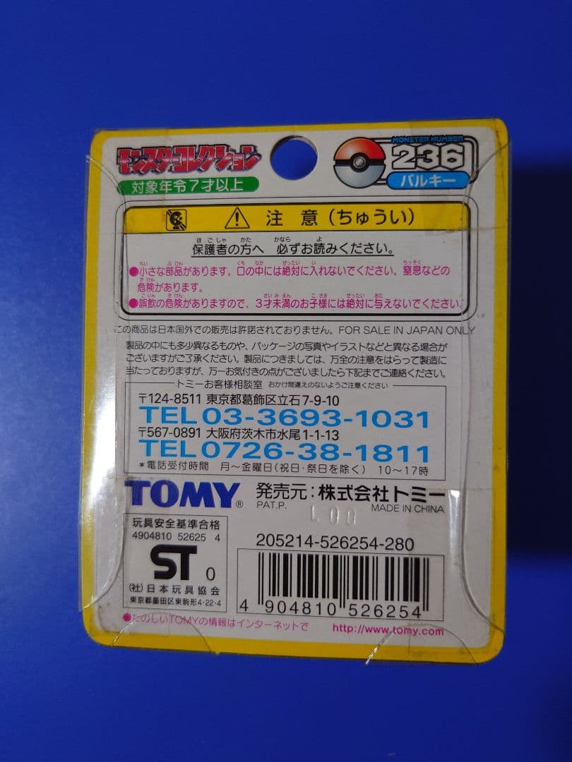 ポケモン フィギュア 236 バルキー　開封品