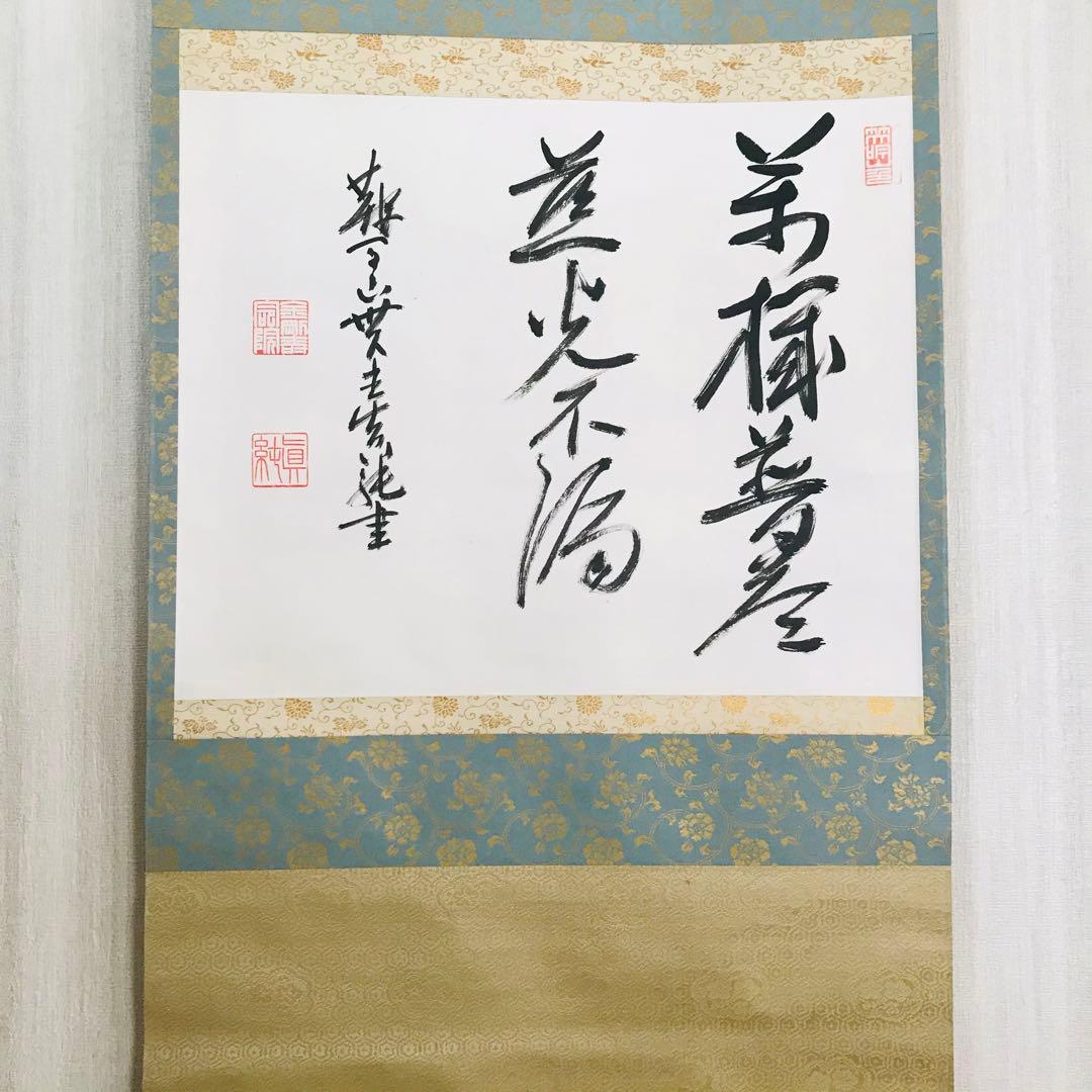 掛軸 鞍馬貫主 香雲 共箱 書 茶掛 茶道具O-85
