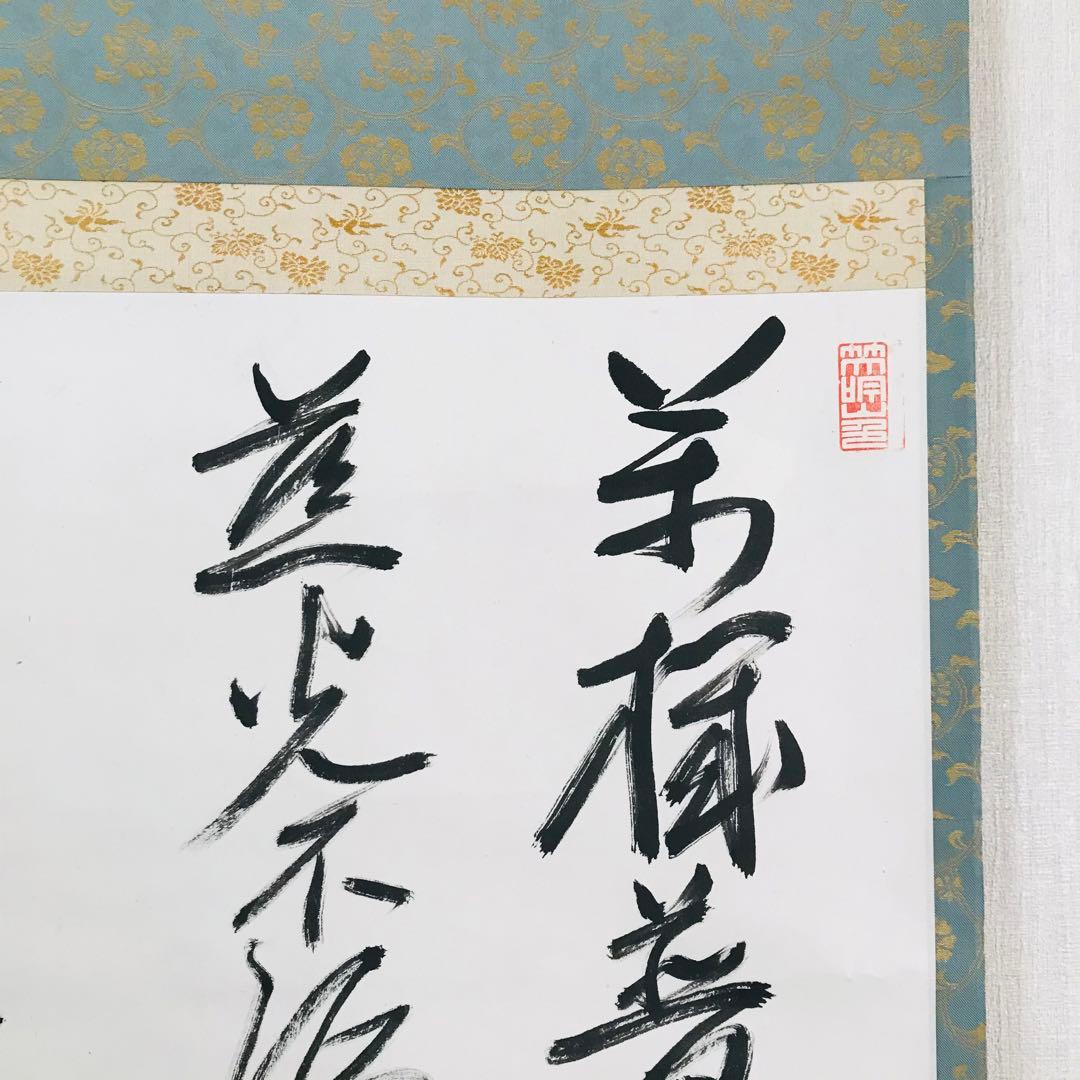 掛軸 鞍馬貫主 香雲 共箱 書 茶掛 茶道具O-85