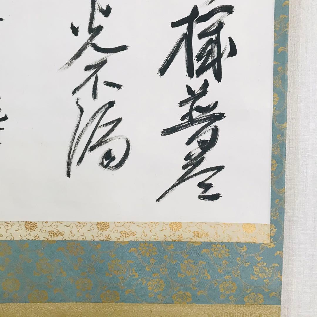 掛軸 鞍馬貫主 香雲 共箱 書 茶掛 茶道具O-85