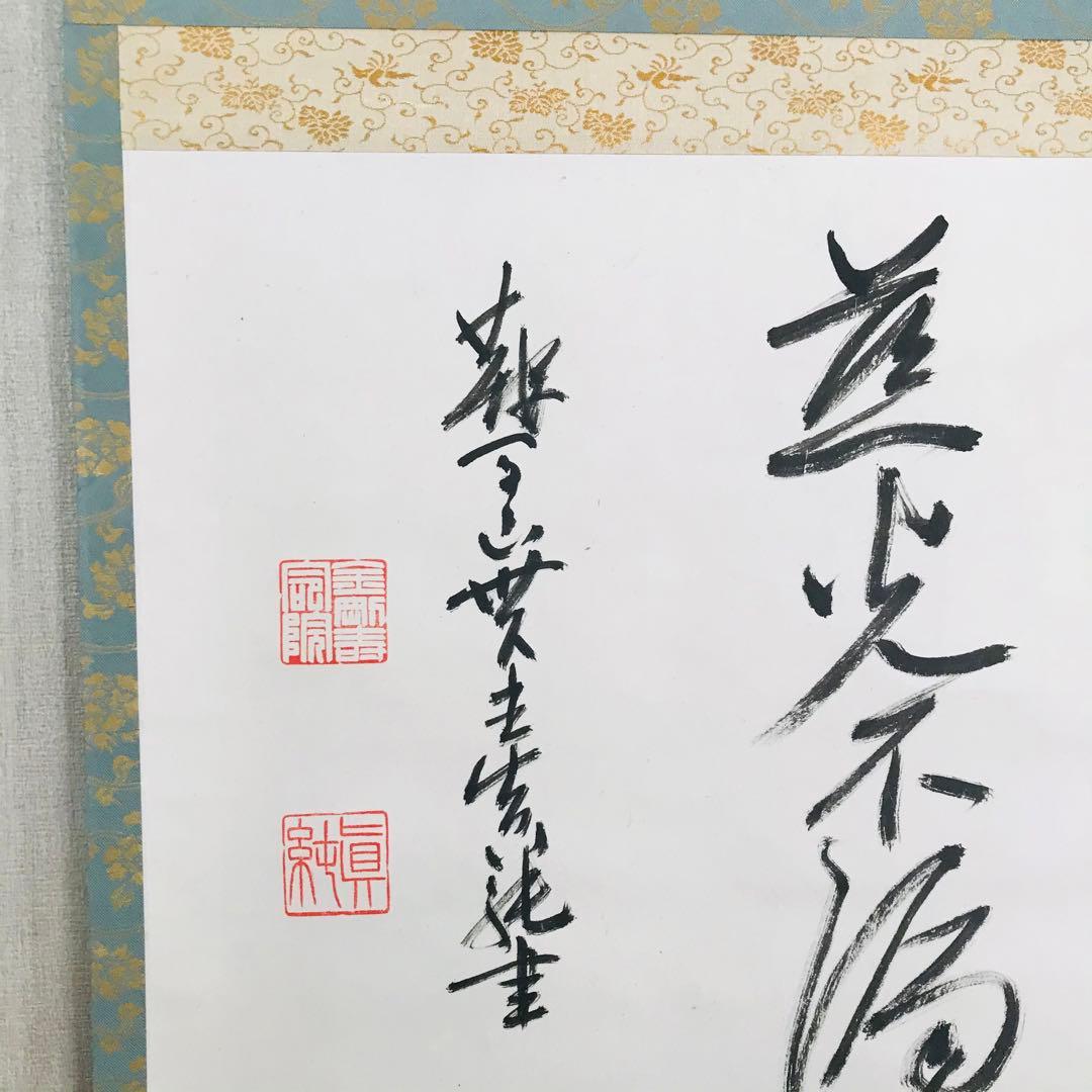 掛軸 鞍馬貫主 香雲 共箱 書 茶掛 茶道具O-85