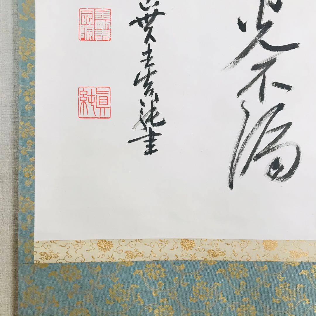 掛軸 鞍馬貫主 香雲 共箱 書 茶掛 茶道具O-85