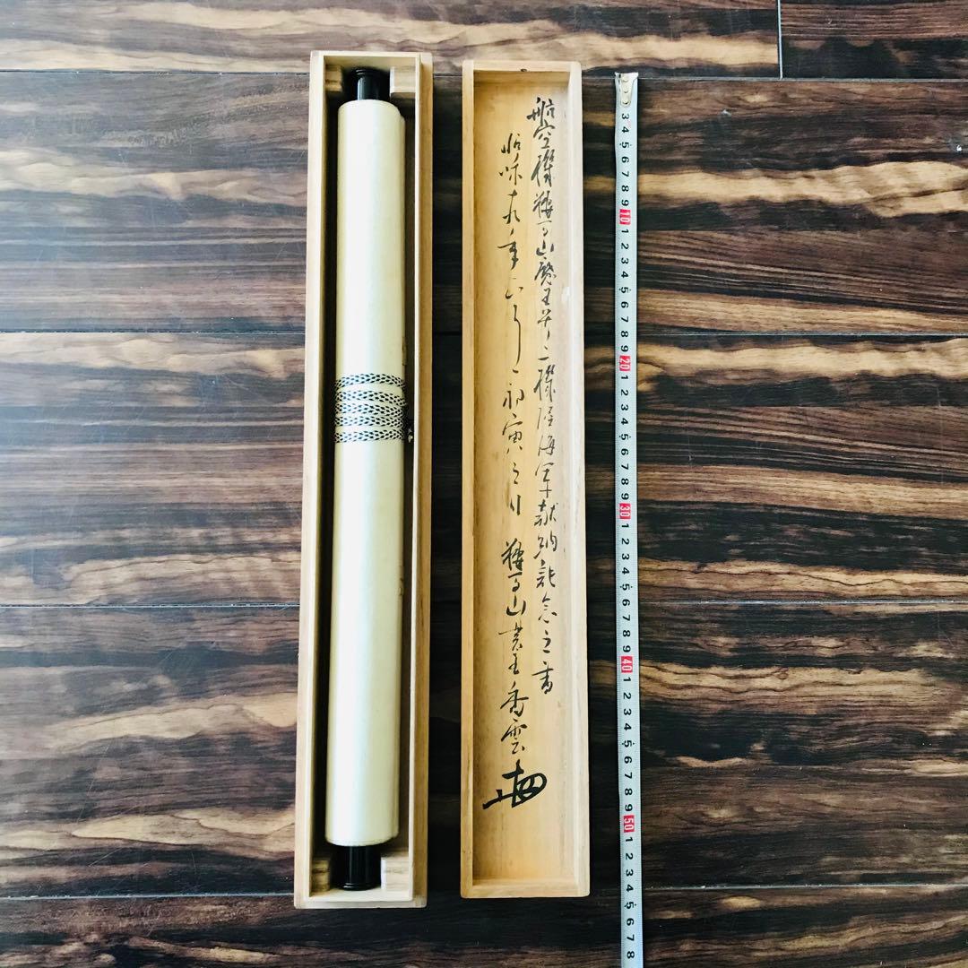 掛軸 鞍馬貫主 香雲 共箱 書 茶掛 茶道具O-85