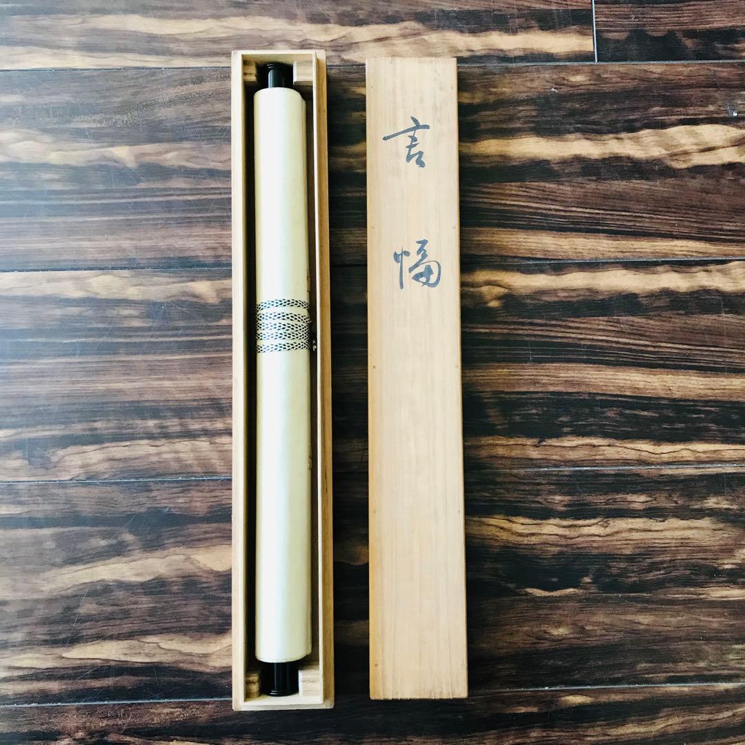 掛軸 鞍馬貫主 香雲 共箱 書 茶掛 茶道具O-85