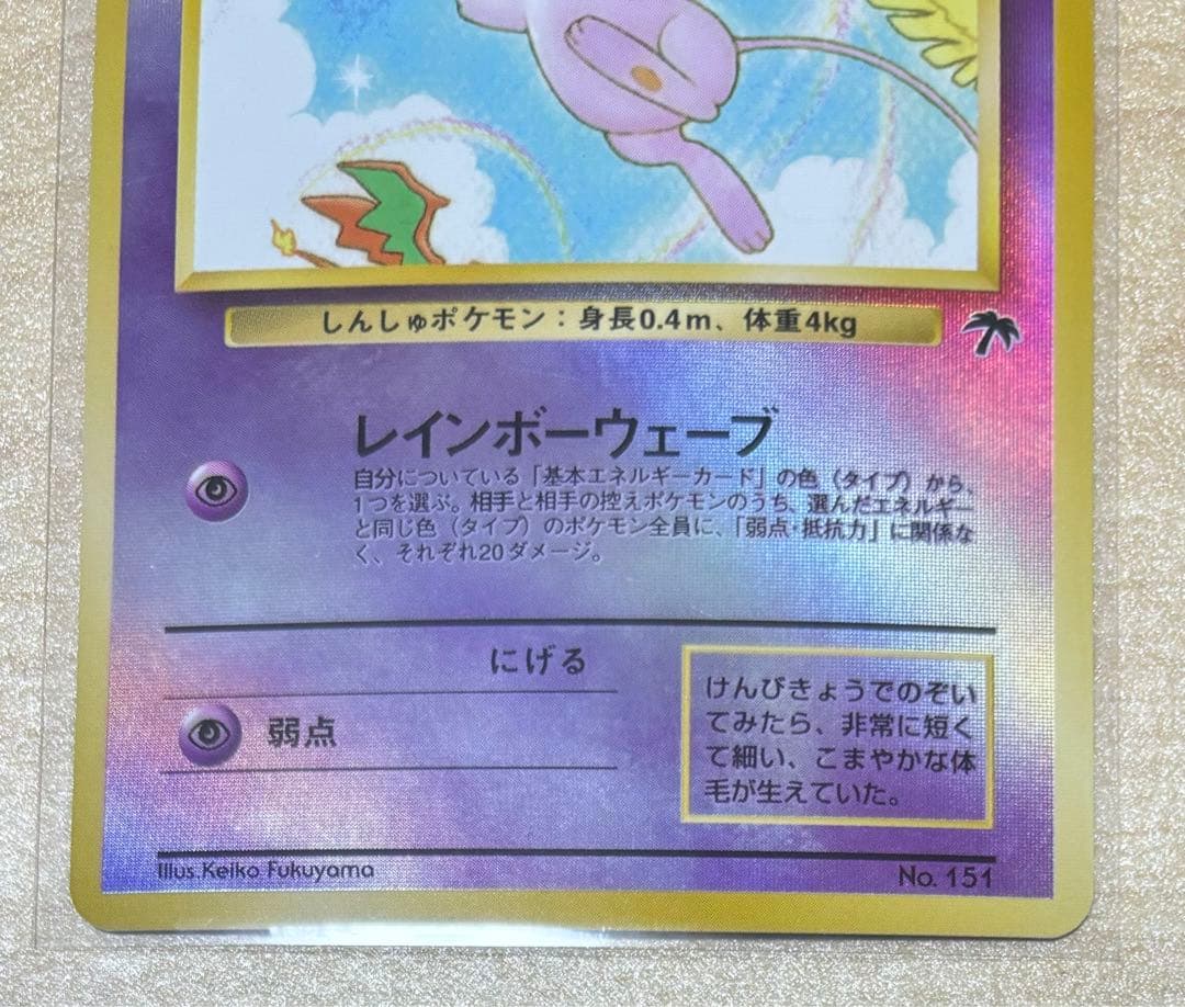 ト*ゥ様 ポケモンカード　ポケカ　サザンアイランド　ミュウ　レインボーウェーブ