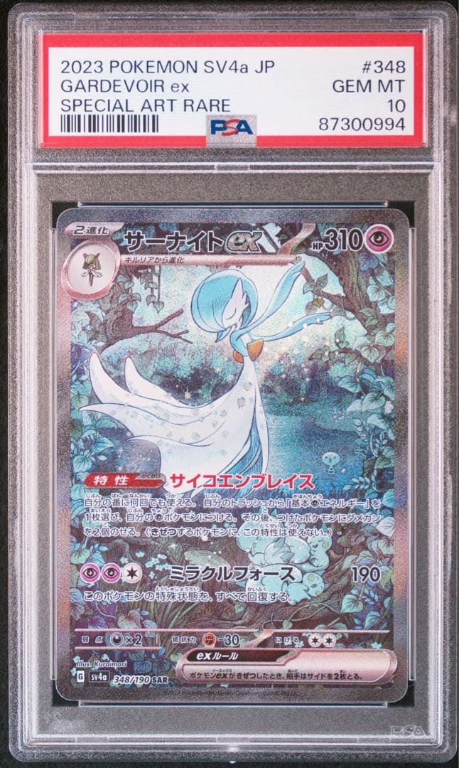 サーナイトex PSA10