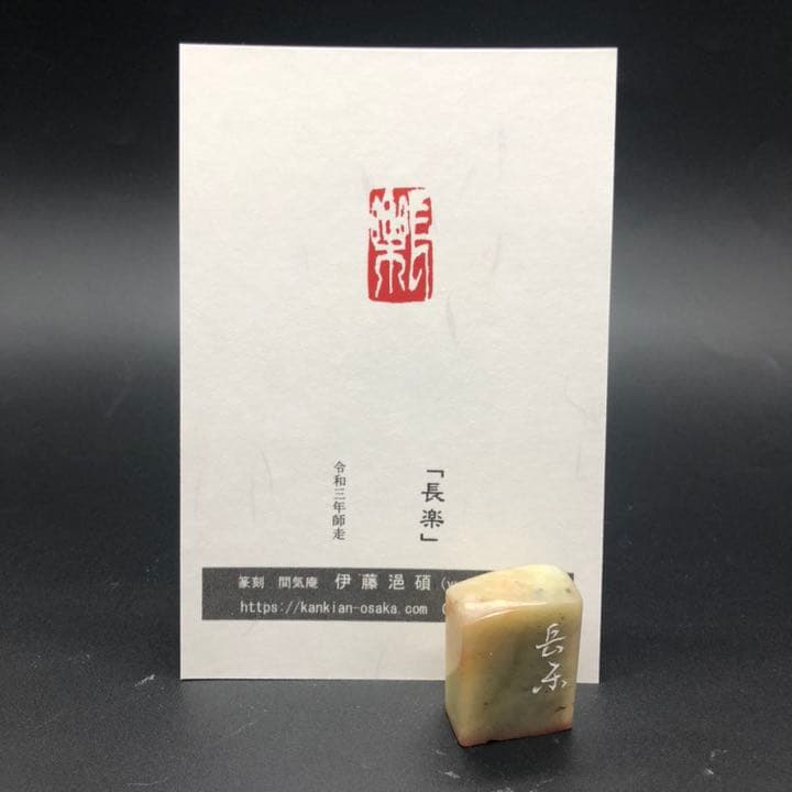 篆刻遊印 ・引首印「長楽」ちょうらく