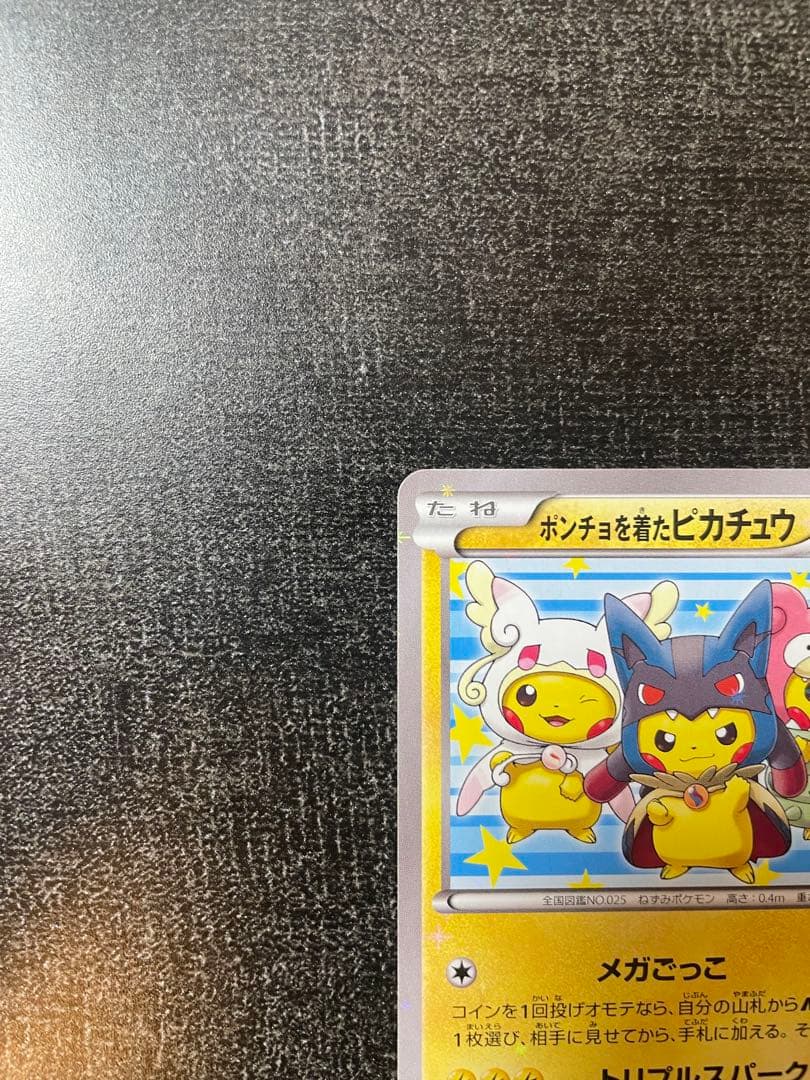 【貴重】ポンチョを着たピカチュウ