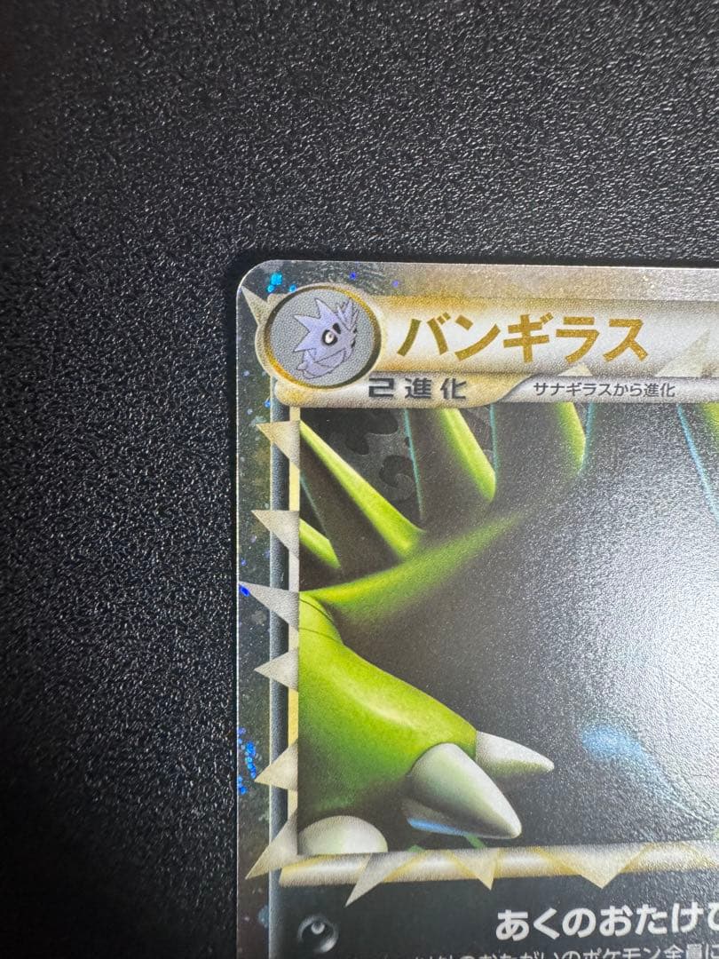 バンギラス L2 044/080 ポケモンカード