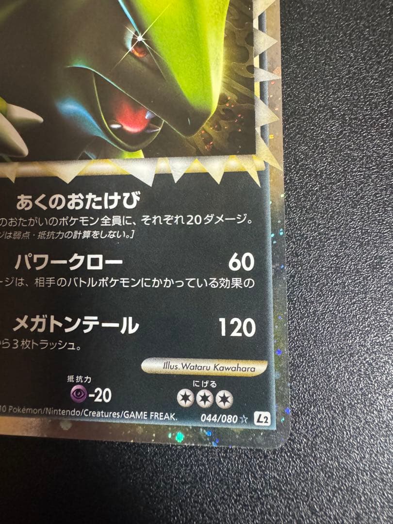 バンギラス L2 044/080 ポケモンカード