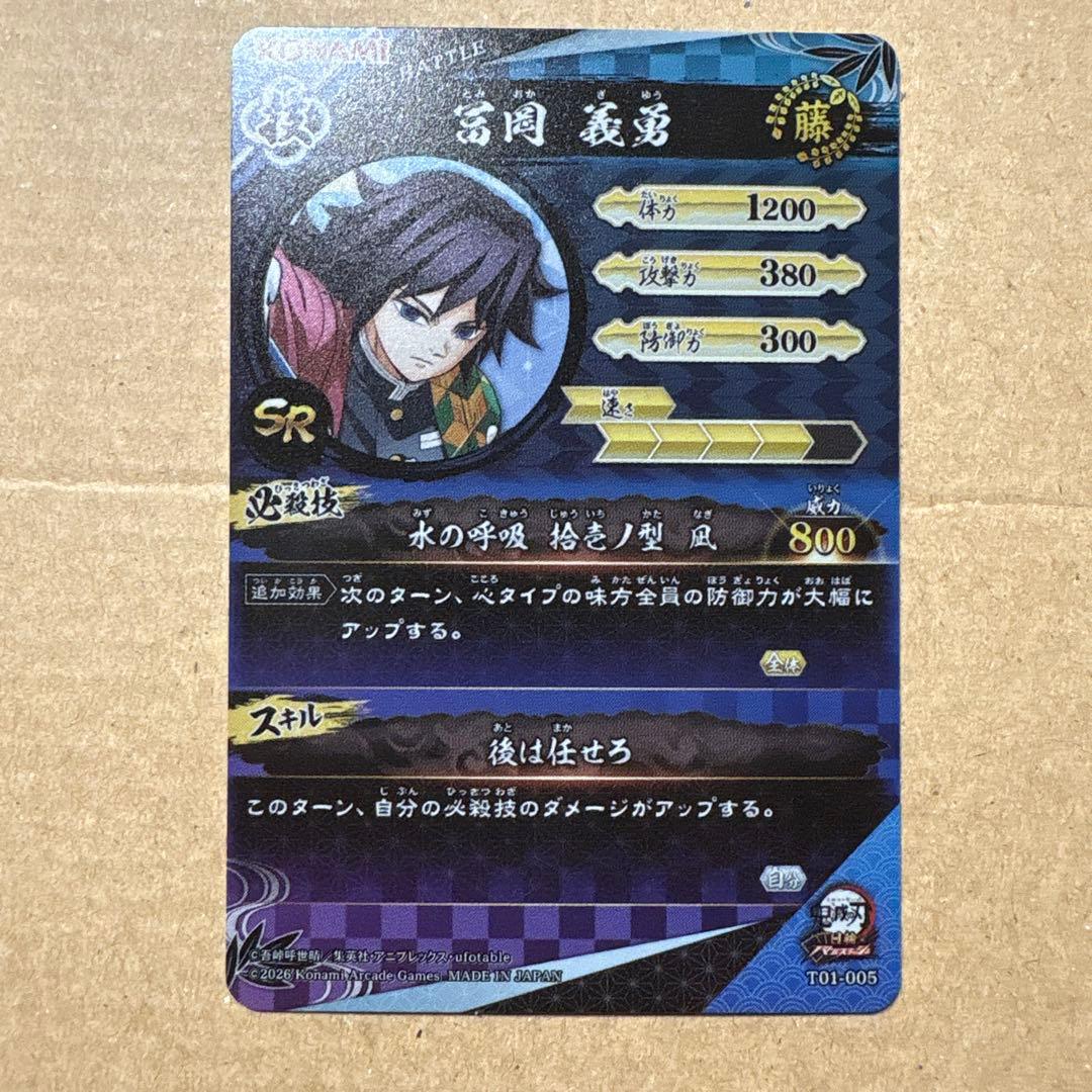 ロケテスト限定 SR 冨岡義勇 日輪バトルスラッシュ 鬼滅の刃