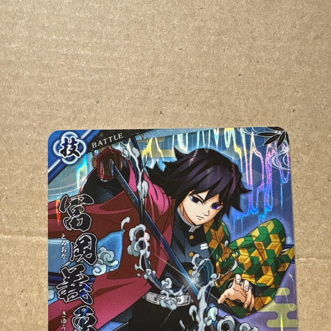 ロケテスト限定 SR 冨岡義勇 日輪バトルスラッシュ 鬼滅の刃