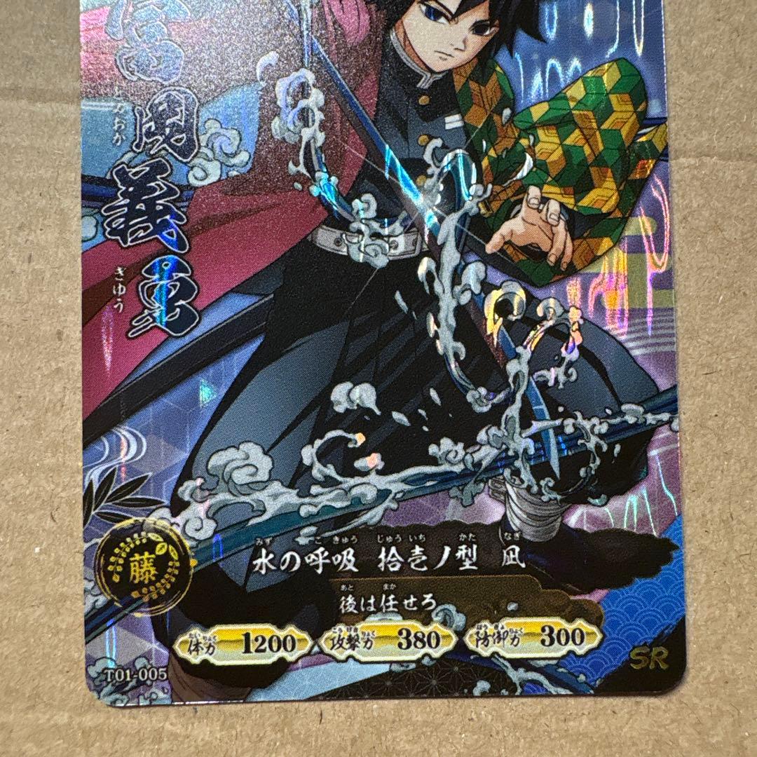 ロケテスト限定 SR 冨岡義勇 日輪バトルスラッシュ 鬼滅の刃