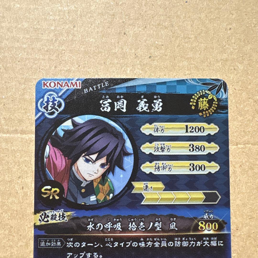 ロケテスト限定 SR 冨岡義勇 日輪バトルスラッシュ 鬼滅の刃