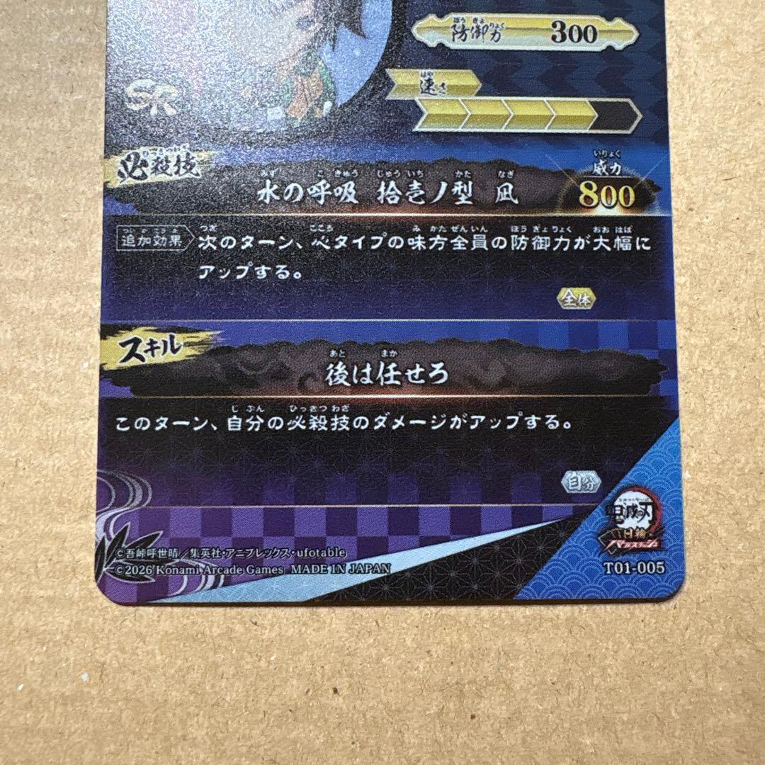 ロケテスト限定 SR 冨岡義勇 日輪バトルスラッシュ 鬼滅の刃