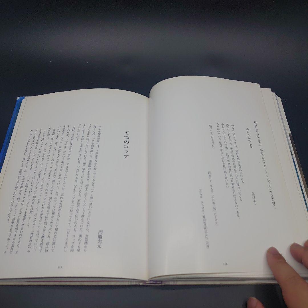 倉敷ガラス 小谷眞三の仕事 サイン付き