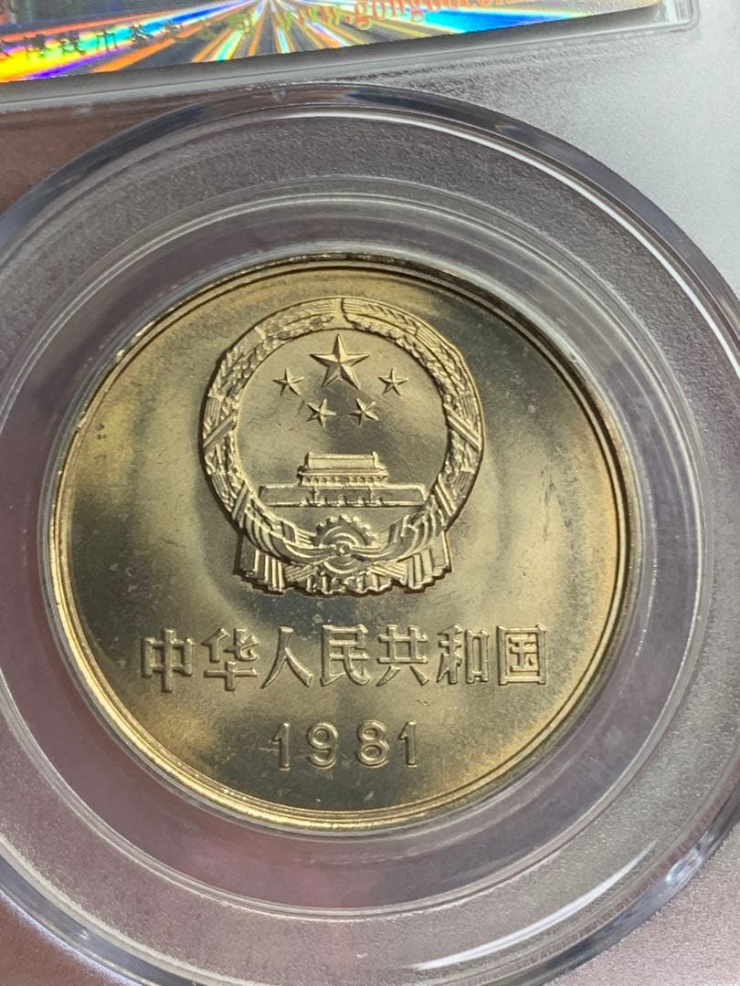 1981年 中華人民共和国 万里の長城 記念硬貨
