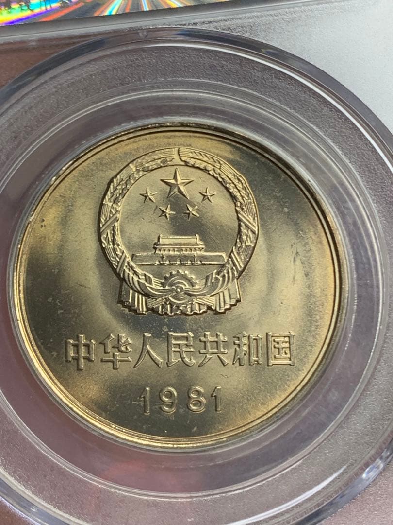 1981年 中華人民共和国 万里の長城 記念硬貨