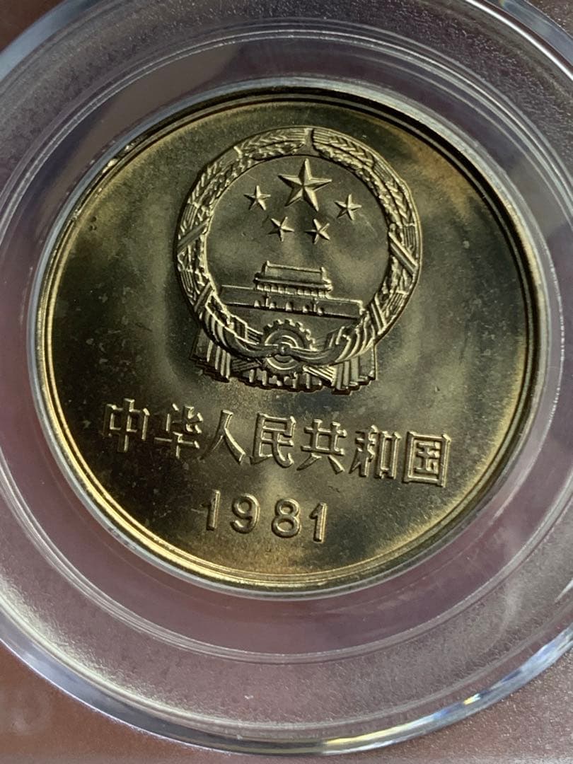 1981年 中華人民共和国 万里の長城 記念硬貨