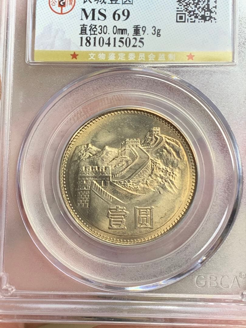 1981年 中華人民共和国 万里の長城 記念硬貨