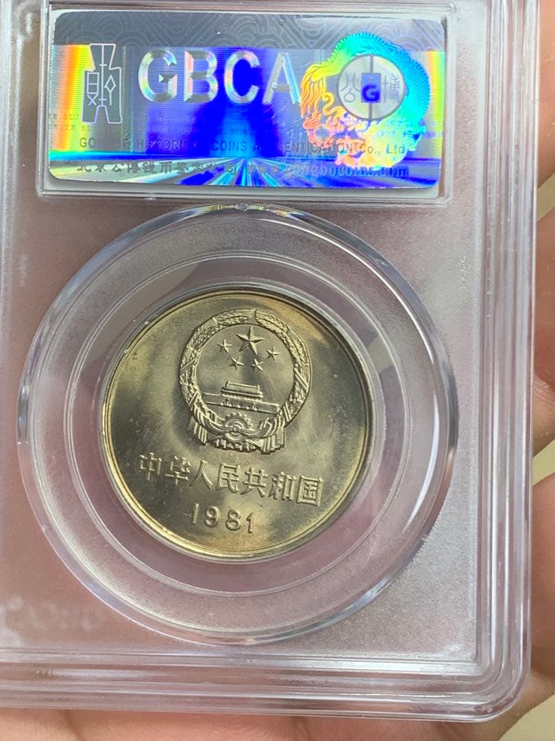 1981年 中華人民共和国 万里の長城 記念硬貨