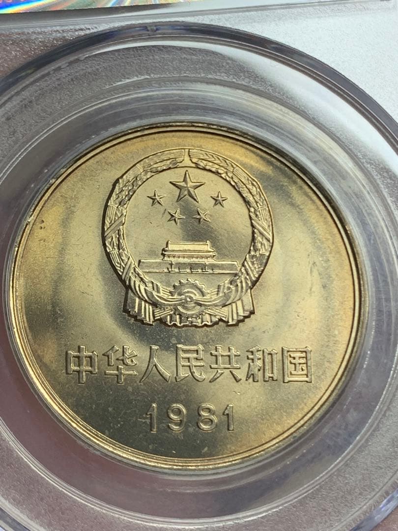 1981年 中華人民共和国 万里の長城 記念硬貨