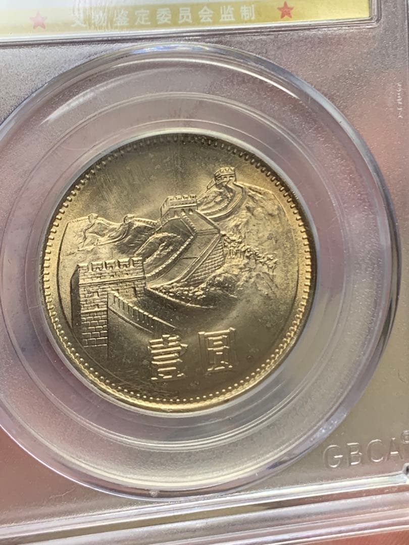 1981年 中華人民共和国 万里の長城 記念硬貨