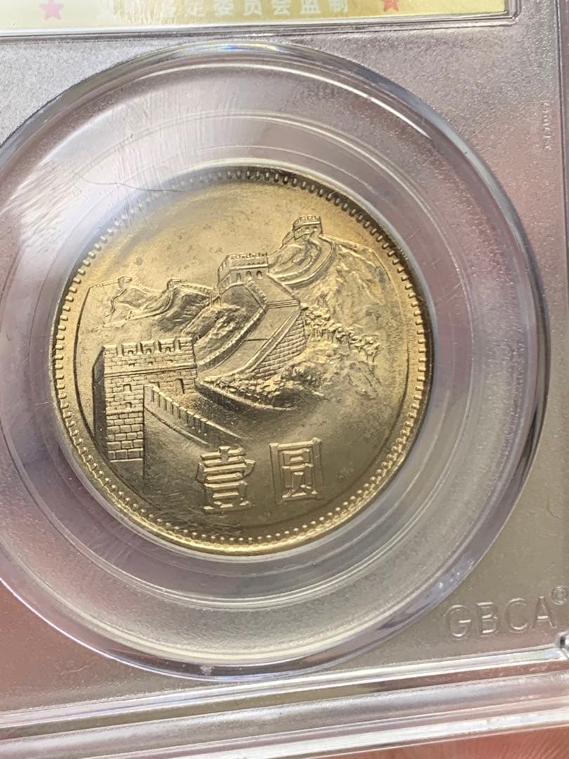 1981年 中華人民共和国 万里の長城 記念硬貨