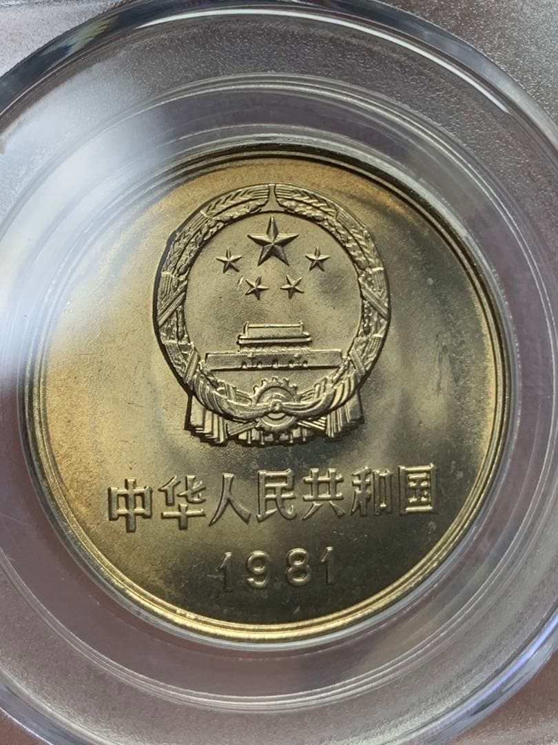 1981年 中華人民共和国 万里の長城 記念硬貨