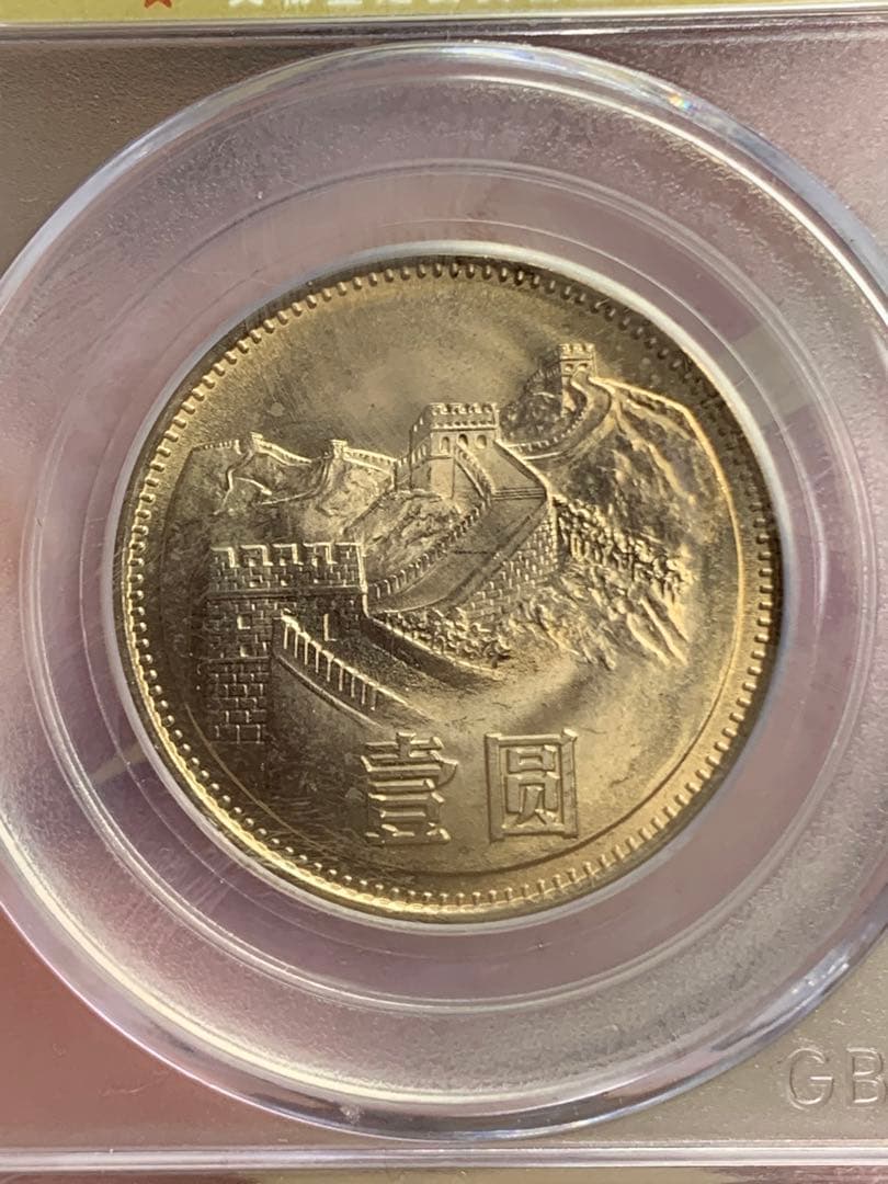 1981年 中華人民共和国 万里の長城 記念硬貨