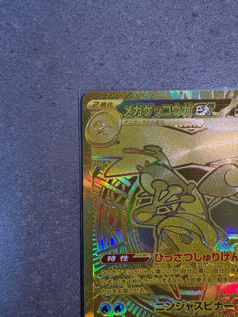 メガゲッコウガex mur ポケモンカード ニンジャスピナー