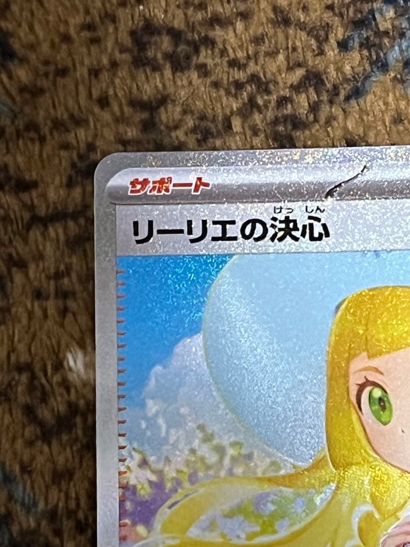 レ*ム様 ポケモンカード リーリエの決心 SAR