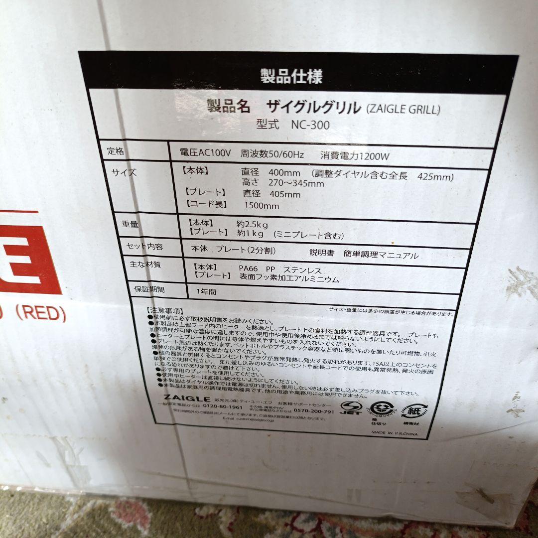 【新品未開封】ZAIGLE ザイグルグリル(赤)ロースター